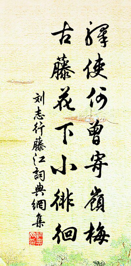 刘志行驿使何曾寄岭梅，古藤花下小徘徊书法作品欣赏