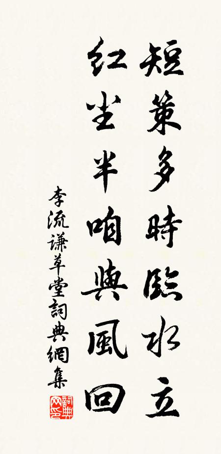 李流谦短策多时临水立，红尘半咱与风回书法作品欣赏