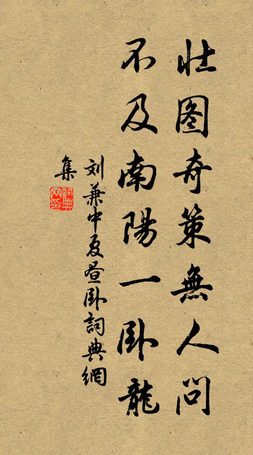 刘兼壮图奇策无人问，不及南阳一卧龙书法作品欣赏