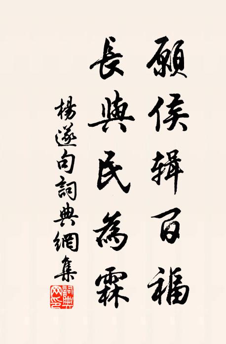 杨遂愿侯辑百福，长与民为霖。书法作品欣赏