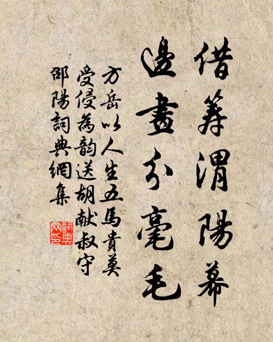 方岳借筹渭阳幕，边画分毫毛书法作品欣赏
