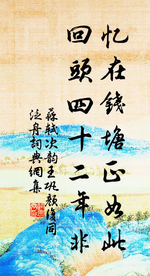 苏轼忆在钱塘正如此，回头四十二年非书法作品欣赏
