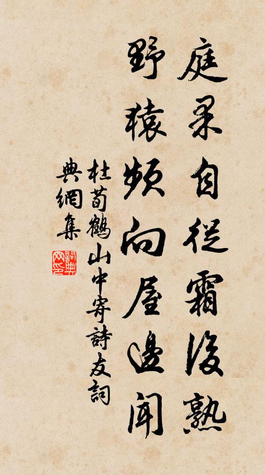 杜荀鹤庭果自从霜后熟，野猿频向屋边闻书法作品欣赏