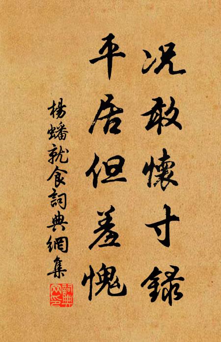 杨蟠况敢怀寸录，平居但羞愧书法作品欣赏