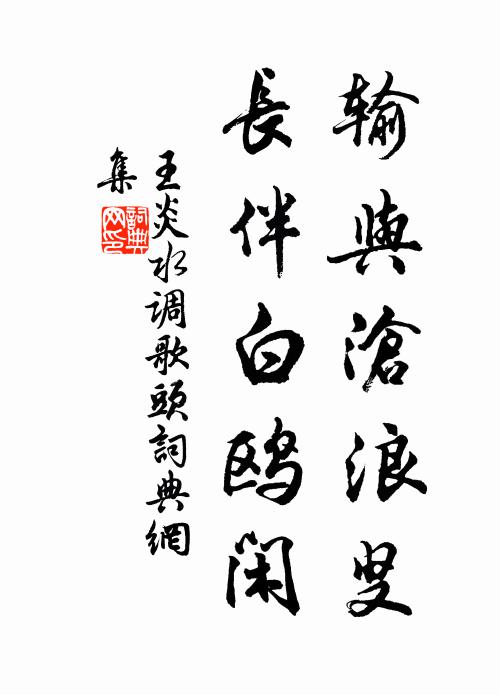 王炎输与沧浪叟，长伴白鸥闲书法作品欣赏