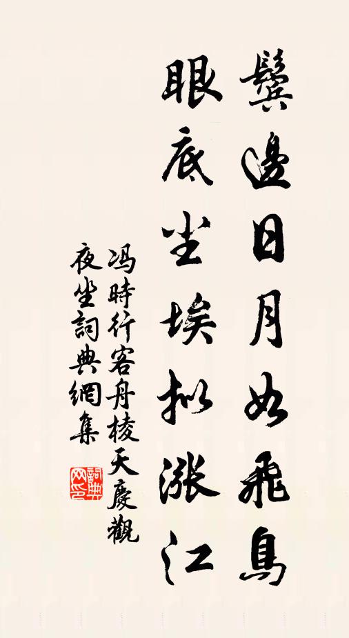 冯时行鬓边日月如飞鸟，眼底尘埃拟涨江书法作品欣赏