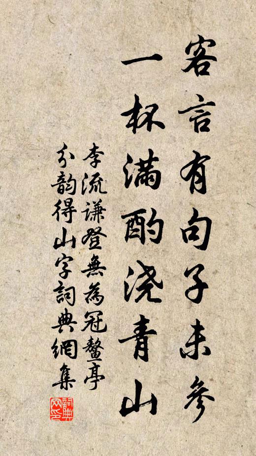 李流谦客言有句子未参，一杯满酌浇青山书法作品欣赏