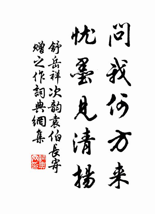 舒岳祥问我何方来，忧墨见清扬书法作品欣赏