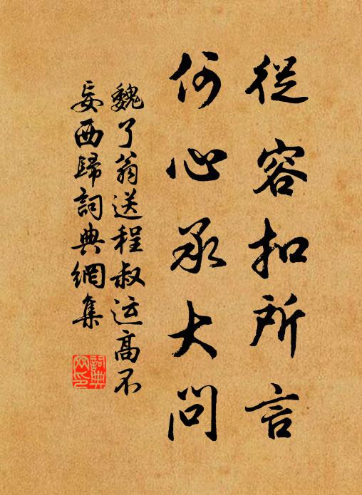 魏了翁从容扣所言,何心承大问书法作品欣赏