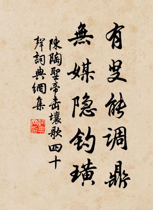 陈陶有叟能调鼎，无媒隐钓璜书法作品欣赏