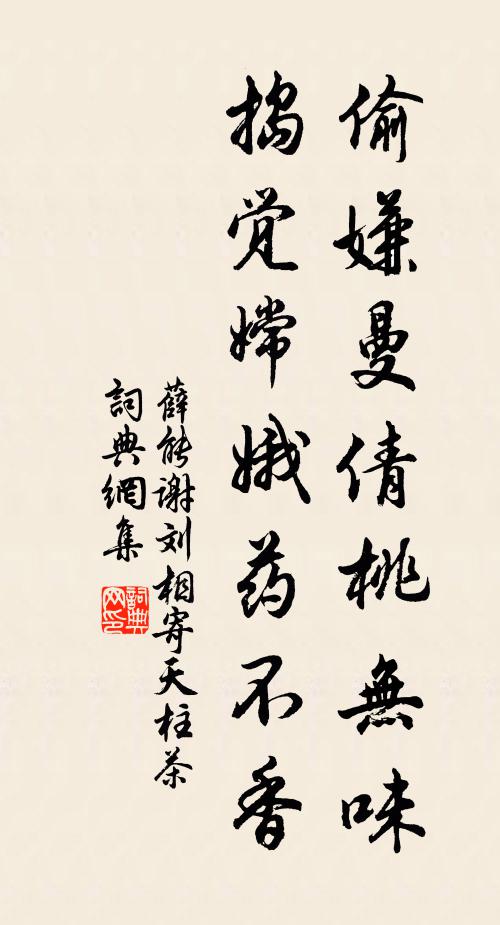 薛能偷嫌曼倩桃无味，捣觉嫦娥药不香书法作品欣赏