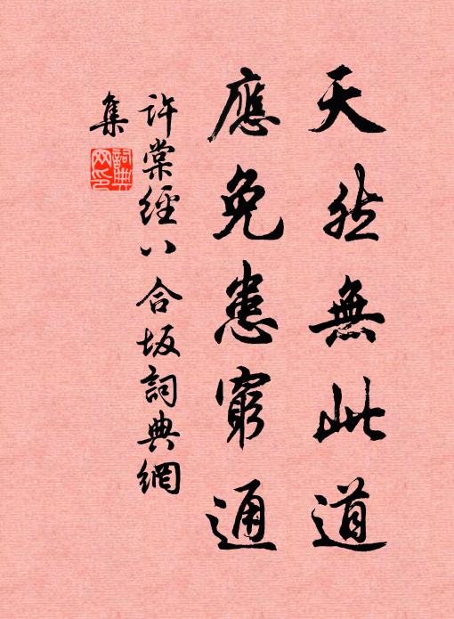 许棠天然无此道，应免患穷通书法作品欣赏
