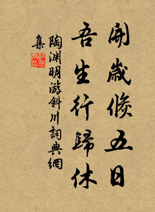 陶渊明开岁倏五日，吾生行归休书法作品欣赏