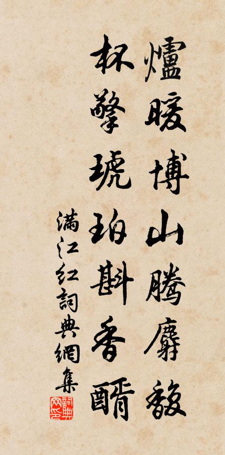佚名炉暖博山腾麝馥，杯擎琥珀斟香醑书法作品欣赏