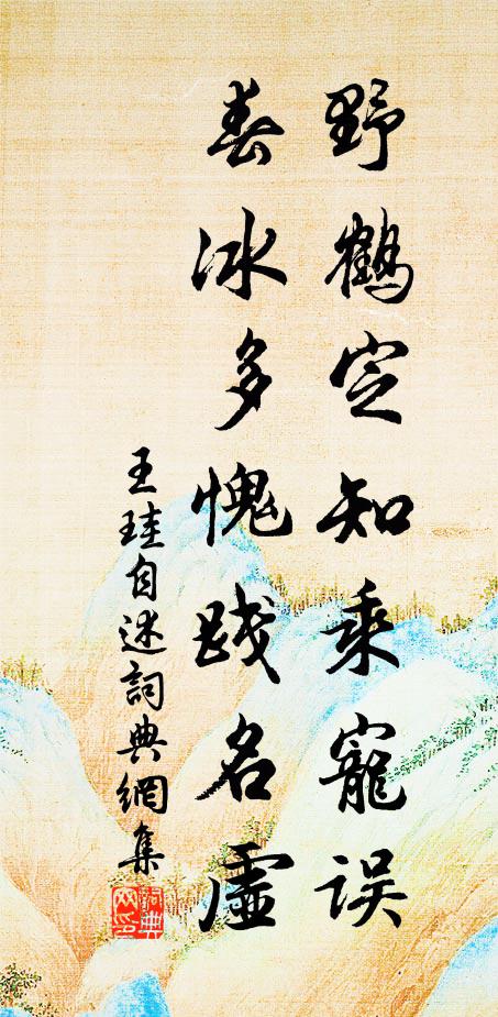 王珪野鹤定知乘宠误，春冰多愧践名虚书法作品欣赏