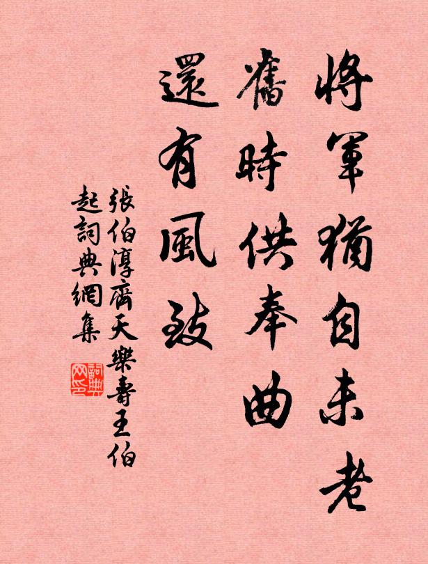 张伯淳将军犹自未老，旧时供奉曲，还有风致书法作品欣赏