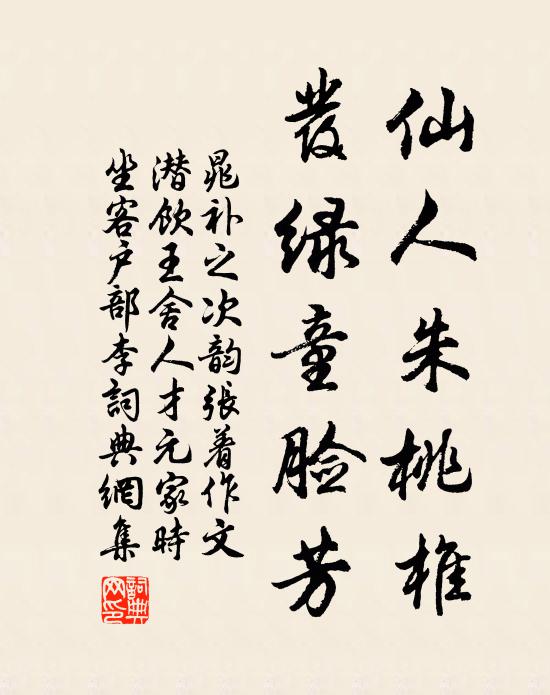 晁补之仙人朱桃椎，发绿童脸芳书法作品欣赏