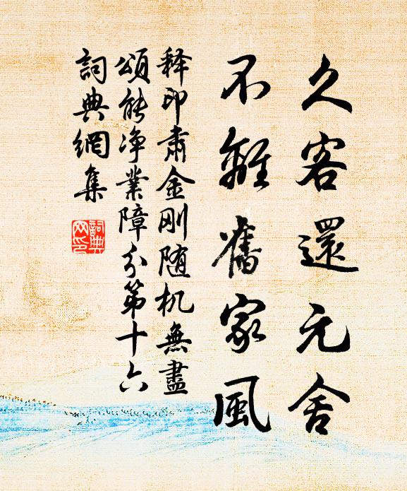 释印肃久客还元舍，不离旧家风书法作品欣赏