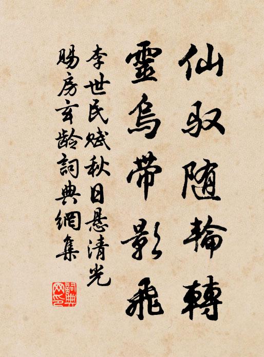 李世民仙驭随轮转，灵乌带影飞书法作品欣赏