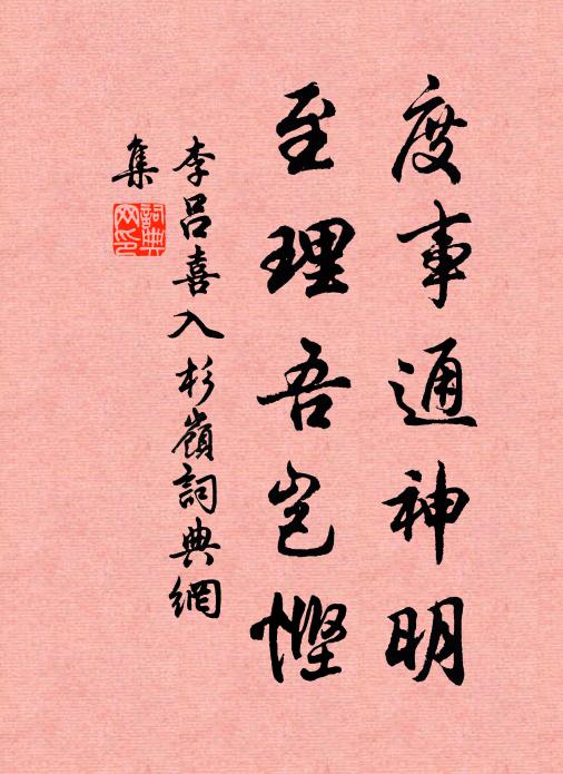 李吕度事通神明，至理吾岂悭书法作品欣赏