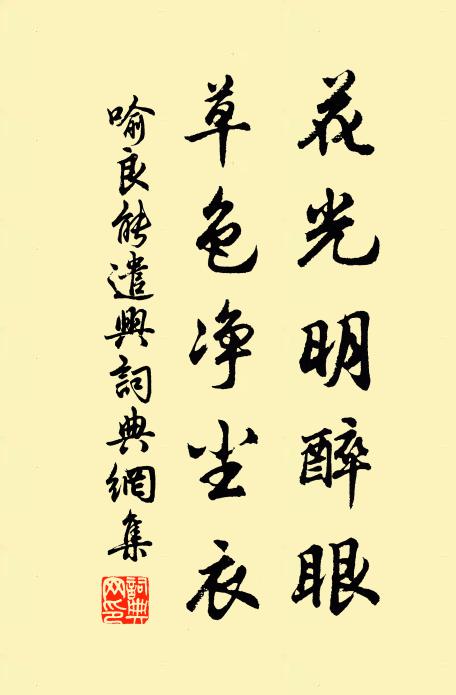 喻良能花光明醉眼，草色净尘衣书法作品欣赏