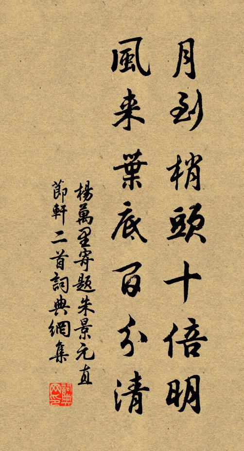 杨万里月到梢头十倍明，风来叶底百分清书法作品欣赏
