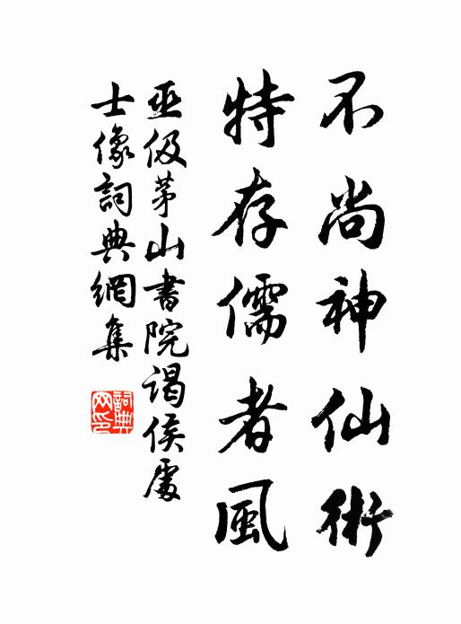 巫伋不尚神仙术，特存儒者风书法作品欣赏