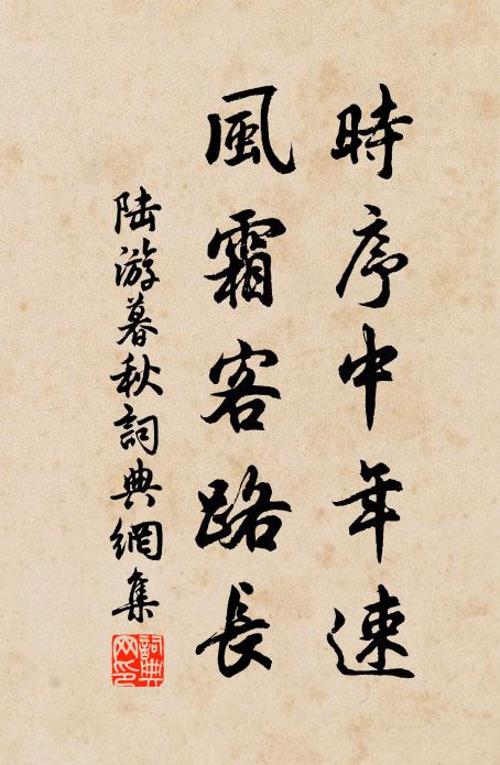 陆游时序中年速，风霜客路长书法作品欣赏