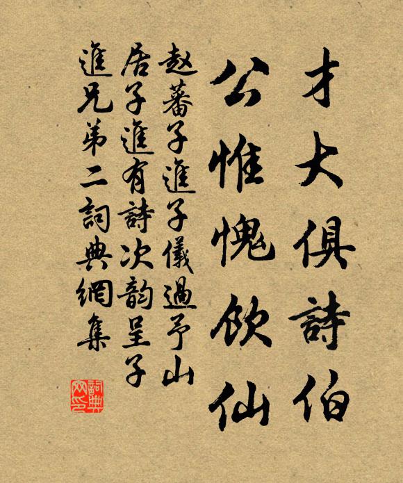 赵蕃才大俱诗伯，公惟愧饮仙书法作品欣赏