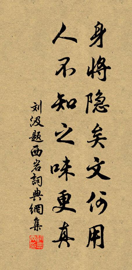 刘汲身将隐矣文何用，人不知之味更真书法作品欣赏
