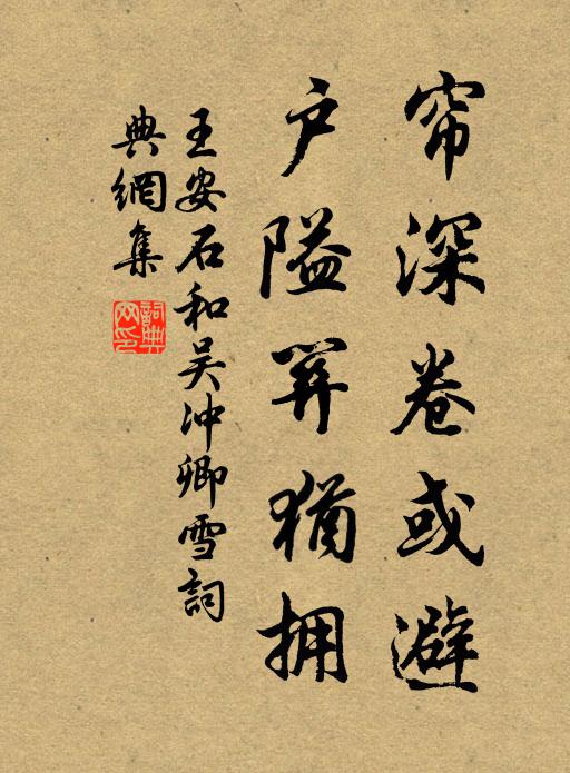 王安石帘深卷或避，户隘关犹拥书法作品欣赏