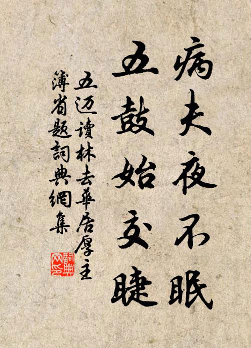 五迈病夫夜不眠，五鼓始交睫书法作品欣赏