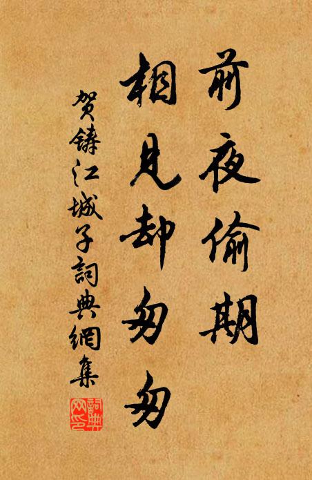 贺铸前夜偷期，相见却匆匆书法作品欣赏
