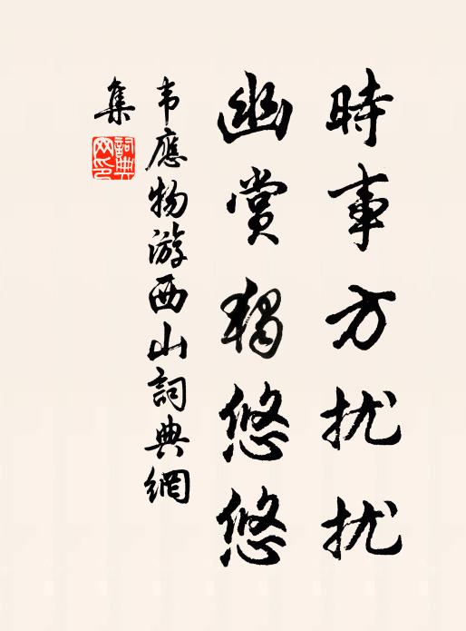 韦应物时事方扰扰，幽赏独悠悠书法作品欣赏