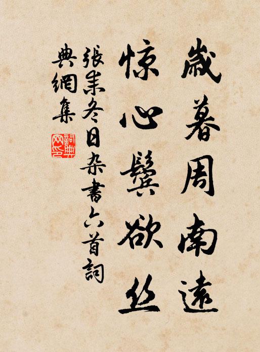 张耒岁暮周南远，惊心鬓欲丝书法作品欣赏