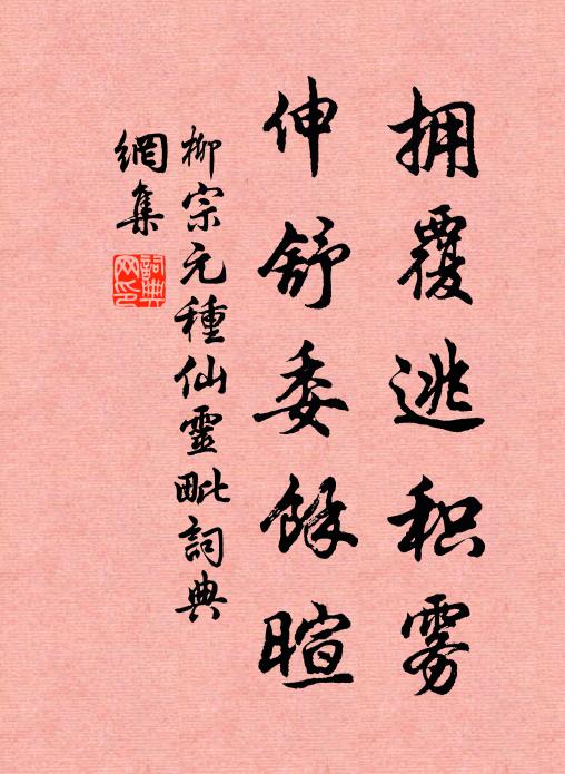 柳宗元拥覆逃积雾，伸舒委馀暄书法作品欣赏
