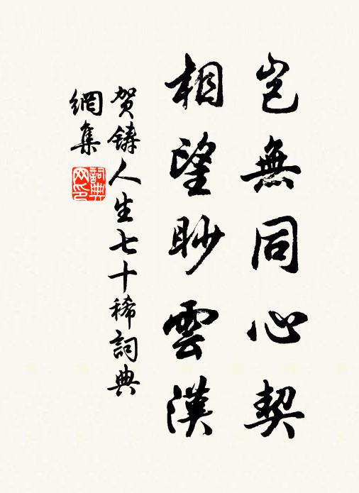 贺铸岂无同心契，相望眇云汉书法作品欣赏
