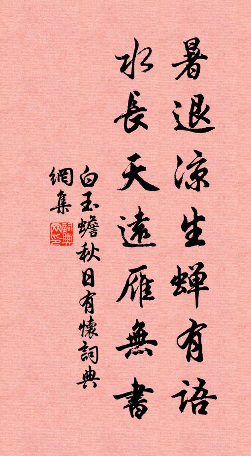 白玉蟾暑退凉生蝉有语，水长天远雁无书书法作品欣赏