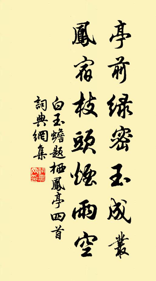 白玉蟾亭前绿密玉成丛，凤宿枝头烟雨空书法作品欣赏