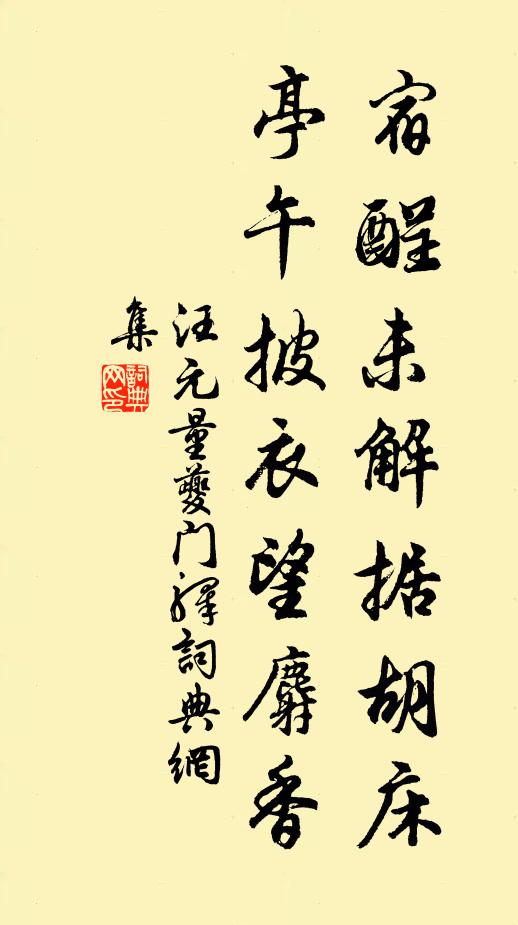 汪元量宿酲未解据胡床，亭午披衣望麝香书法作品欣赏