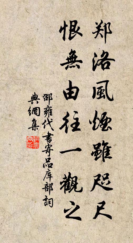 邵雍郑洛风烟虽咫尺，恨无由往一观之书法作品欣赏