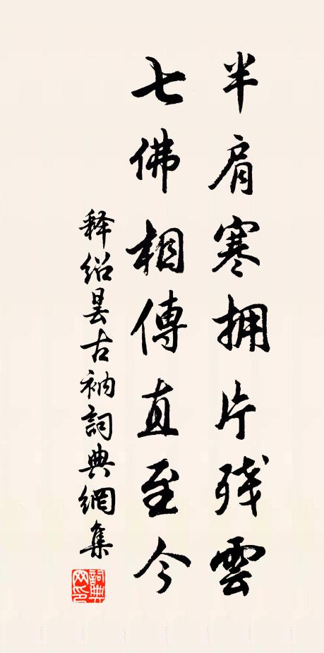释绍昙半肩寒拥片残云，七佛相传直至今书法作品欣赏