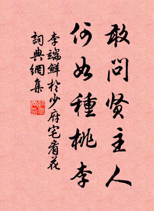 李端敢问贤主人，何如种桃李书法作品欣赏