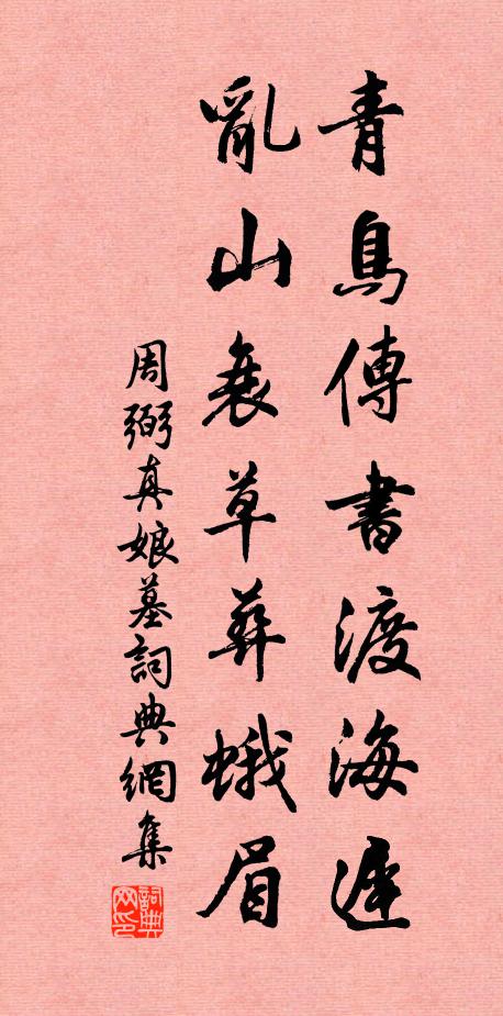 周弼青鸟传书渡海迟，乱山衰草葬蛾眉书法作品欣赏
