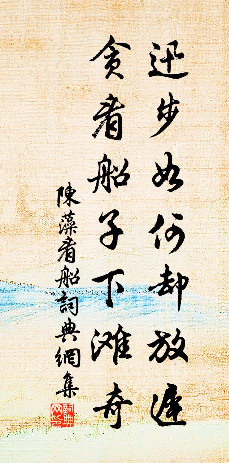 陈藻迅步如何却放迟，贪看船子下滩奇书法作品欣赏