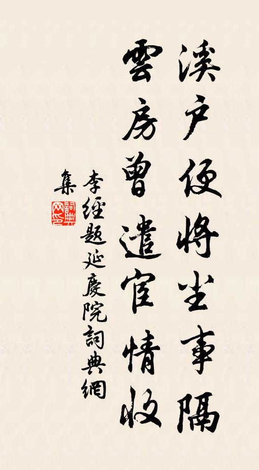 李经溪户便将尘事隔，云房曾遣宦情收书法作品欣赏