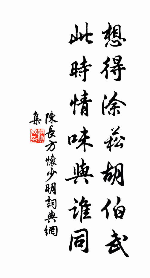 陈长方想得涂菘胡伯武，此时情味与谁同书法作品欣赏