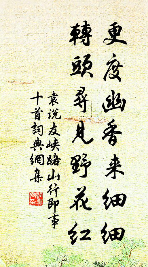 袁说友更度幽香来细细，转头寻见野花红书法作品欣赏