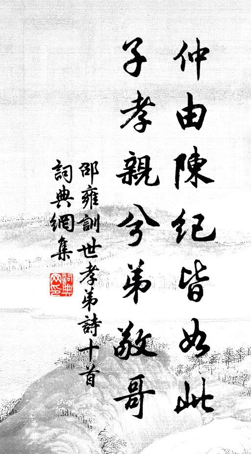 邵雍仲由陈纪皆如此，子孝亲兮弟敬哥书法作品欣赏