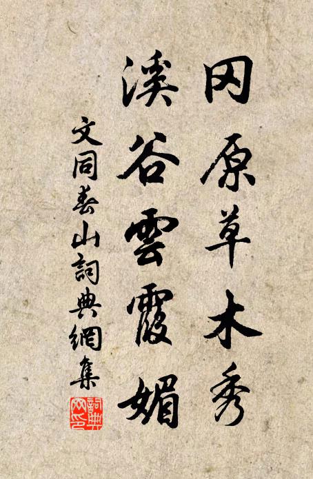 文同冈原草木秀，溪谷云霞媚书法作品欣赏